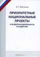 Приоритетные национальные проекты и бюджетная деятельность государства, А. С. Матненко 