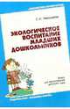 Экологическое воспитание младших дошкольников. Книга для воспитателей детского сада, Николаева Светлана Николаевна 