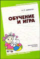 Обучение и игра. Методическое пособие для воспитателей., Давидчук Антонина Николаевна 