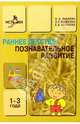 Раннее детство. Познавательное развитие. 1-3 года. Методическое пособие, Пилюгина Эмма Георгиевна, Павлова Любовь Николаевна, Волосова Елена Борисовна 