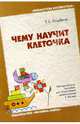 Чему научит клеточка: Методическое пособие, Голубина Т.С. 