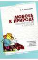 Любовь к природе воспитываем с детства, Николаева Светлана Николаевна 