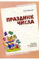 Праздник числа: Пособие для учителя, Волина Валентина 