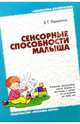 Сенсорные способности малыша, Пилюгина Эмма 