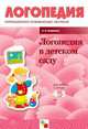 Логопедия в детском саду. Занятия с детьми 4-5 лет с общим недоразвитием речи. Пособие, Смирнова Людмила Николаевна 