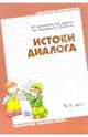 Истоки диалога. 3-5 лет: Книга для воспитателей., Арушанова А.Г., Дурова Н.В., Иванкова Р.А. и др. 