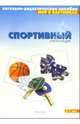 Мир в картинках: Спортивный инвентарь. Для детей 3-7 лет, 