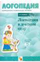 Логопедия в детском саду: Занятия с детьми 6-7 лет с общим недоразвитием речи: Пособие для логопедов, дефектологов и воспитателей. - (Бка воспитателя), Смирнова Людмила Николаевна 