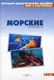 Морские обитатели 3-7лет. Мир в картинках - (Наглядно-дидактическое пособие), Дорофеева А., гл. ред. 