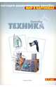 Бытовая техника. Наглядно-дидактическое пособие для занятий с детьми 3-7 лет., Дорофеева А., гл. ред. 