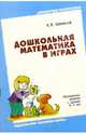 Дошкольная математика в играх 5-7лет, Шевелев Константин Валерьевич 