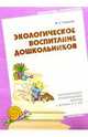 Экологическое воспитание дошкольников: Перспективное планирование работы с детьми 3-7 лет, Голицына Надежда 