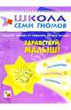 Здравствуй, малыш! Развитие ребенка от рождения до трех месяцев, 