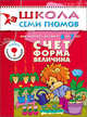 Школа Семи Гномов. Счет, форма, величина. Для занятий с детьми от 6 до 7 лет, Д. Денисова,Ю.Г. Дорожин 