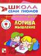 Логика, мышление. Для занятий с детьми от 6 до 7 лет. Книжка с игрой и наклейками, Д. Денисова,Ю.Г. Дорожин 