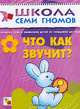 Что как звучит? Развитие речи и мышления от рождения до 1 года -(Школа семи гномов.Первый год) 03.04, Дорофеева А., Гончарова Д. и др. 