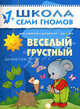 Школа Семи Гномов. Веселый, грустный. Занятия с детьми. 1-2 года, Д. Денисова,Ю.Г. Дорожин 