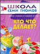 ШСГ. Первый год обучения Кто что делает? Для занятий с ребенком от рождения до 1 года. Денисова Д., Д. Денисова,Ю.Г. Дорожин 