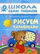 Рисуем пальчиками: для занятий с детьми от 2 до 3 лет / Художник Д. Гончарова - (Школа семи гномов), Денисова Дарья 