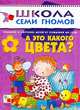 А это какого цвета: Развитие и обучение детей от рождения до года. - (Школа Семи Гномов/1 год), Д. Денисова,Ю.Г. Дорожин 