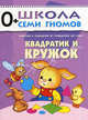 Школа Семи Гномов. Квадратик и кружок. Для занятий с детьми от рождения до года, Д. Денисова,Ю.Г. Дорожин 