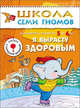 Я вырасту здоровым: Развитие и обучение детей от 5 до 6 лет: Книжка с картонной вкладкой., Д. Денисова,Ю.Г. Дорожин 