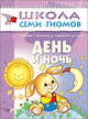 День и ночь: Развитие и обучение детей от рождения до года. - (ШКОЛА СЕМИ ГНОМОВ 1-й ГОД ОБУЧЕНИЯ), Д. Денисова,Ю.Г. Дорожин 