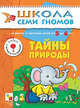 Тайны природы: Развитие и обучение детей от 5 до 6 лет: Книжка с игрой и наклейками. - (Школа Семи Гномов/6 год), Д. Денисова,Ю.Г. Дорожин 