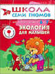 Экология для малышей: Развитие и обучение детей от 6 до 7 лет: Книжка с картонной вкладкой. - (Школа Семи Гномов/7 год), Д. Денисова,Ю.Г. Дорожин 