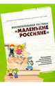 Воспитательная система "Маленькие россияне". Программа нравственно-патриотического воспитания дошкольников, Арапова-Пискарева Наталья А. 