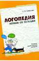 Логопедия. Играем со звуками. Речевой дидактический материал: Пособие для логоп., дефектол. и воспит, Смирнова Людмила Николаевна 