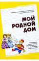 Мой родной дом. Программа нравственно-патриотического воспитания дошкольников, Арапова-Пискарева Наталья А. 