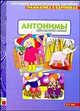 Антонимы. Прилагательные. 3-7 лет: Наглядно-дидактическое пособие., Бывшева А., ред.-сост. 