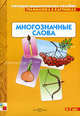 Многозначные слова. Наглядно-дидактическое пособие для детей от 5 до 7 лет + методические рекомендации, Бывшева А. 
