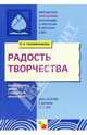 Радость творчества: Ознакомление детей с народным искусством: Методическое пособие для воспитателей и педагогов: Для занятий с детьми 5-7 лет - 2-е изд., испр., доп., Соломенникова Ольга Анатольевна 