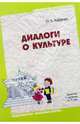 Диалоги о культуре. Занятия с детьми 5-7 лет. Пособие для педагогов дошкольных учреждений, родителей, гувернеров, Кабачек Оксана Леонидовна 