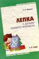 Лепка с детьми раннего возраста (1-3 года): методическое пособие для воспитателей и родителей. - (Библиотека воспитателя), Янушко Елена Альбиновна 