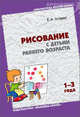 Рисование с детьми раннего возраста (1-3 года). Методическое пособие для воспитателей и родителей. - (Библиотека воспитателя), Янушко Елена Альбиновна 