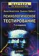 Психологическое тестирование, Анна Анастази, Сьюзан Урбина 