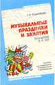 Музыкальные праздники и занятия для детей 3-4 лет: Пособие для муз. руководителей и воспитателей, Ходаковская Зинаида 
