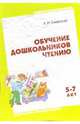 Обучение дошкольников чтению. Занятия с детьми 5-7 лет: Пособие для воспитателей и родителей, Смирнова Людмила Николаевна 