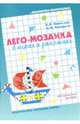 Лего-мозаика в играх и занятиях: Методическое пособие, Новикова Валентина Павловна 