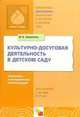 ПР Культурно-досуговая деятельность в детском саду. Программа и методические рекомендации для занятий с детьми 2-7 лет. /Зацепина М.Б., Зацепина Мария Борисовна 