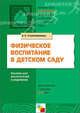 Физическое воспитание в детском саду: Программа и методические рекомендации: Для занятий с детьми 2-7 лет., Степаненкова Эмма Яковлевна 