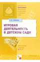 Игровая деятельность в детском саду. Программа и методические рекомендации, Губанова Наталья Федоровна 