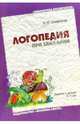 Логопедия при заикании. Занятия с детьми 5-7лет в детском саду. Пособие для логопедов, воспитателей, Смирнова Людмила Николаевна 