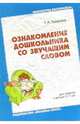 Ознакомление дошкольника со звучащим словом. Пособие для педагогов дошкольных учреждений, Тумакова Галина 