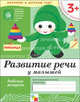Развитие речи у малышей. Для детей от 3-х лет. Рабочая тетрадь. Младшая группа., Денисова Дарья, Дорожин Юрий 