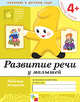 Развитие речи у малышей. 4+. Средняя группа. Рабочая тетрадь, Дарья Денисова, Юрий Дорожин 