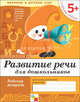 Развитие речи у дошкольников. 5+. Старшая группа. Рабочая тетрадь, Денисова Дарья, Дорожин Юрий 